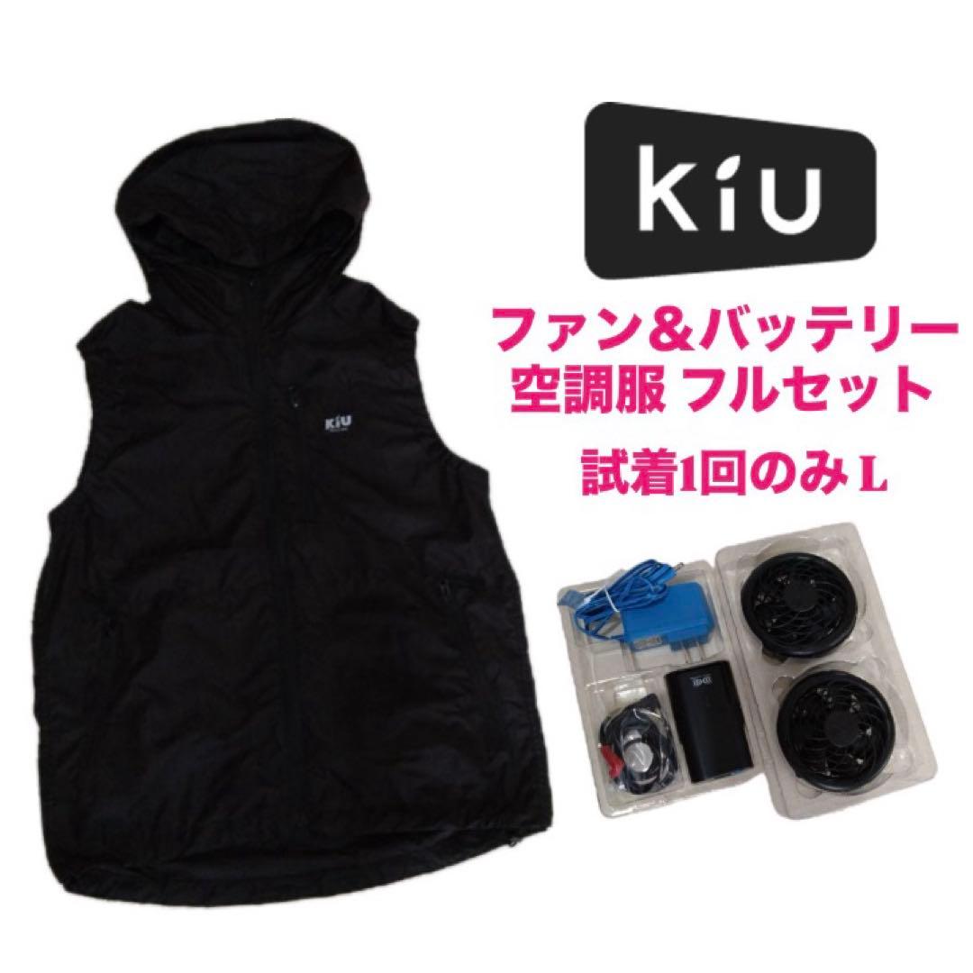 【定価2万程度】KIU 空調服 ファン＆バッテリーセット 黒 ブラック 冷却 楽天市場】空調服 kiu ファンセット 薄型 ファン 空調ファン 5段階風量