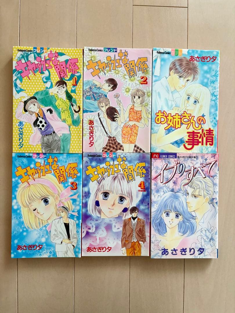 【初版多数】あさぎり夕　きらら星の大予言　わたしの恋は星まかせ　他23冊