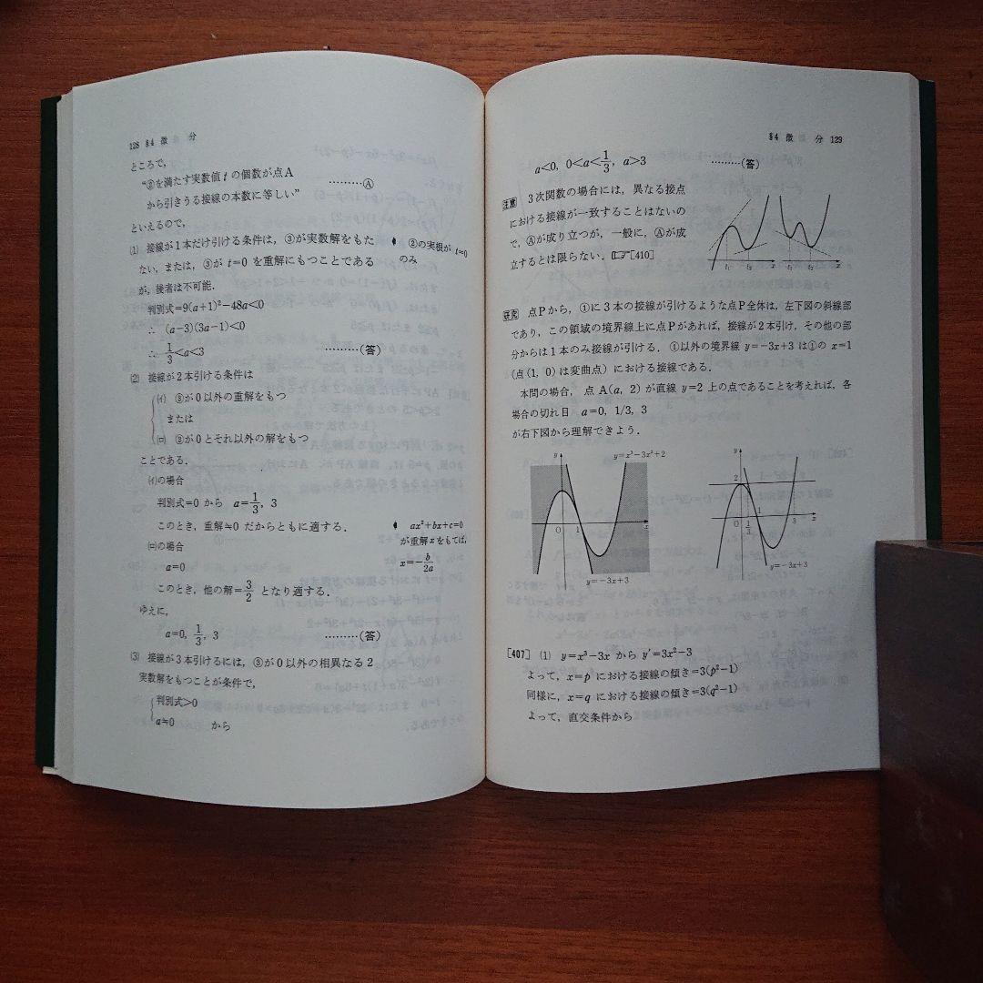 と*し様 #大学への上級問題集 基礎解析 #研文書院 #東大 #