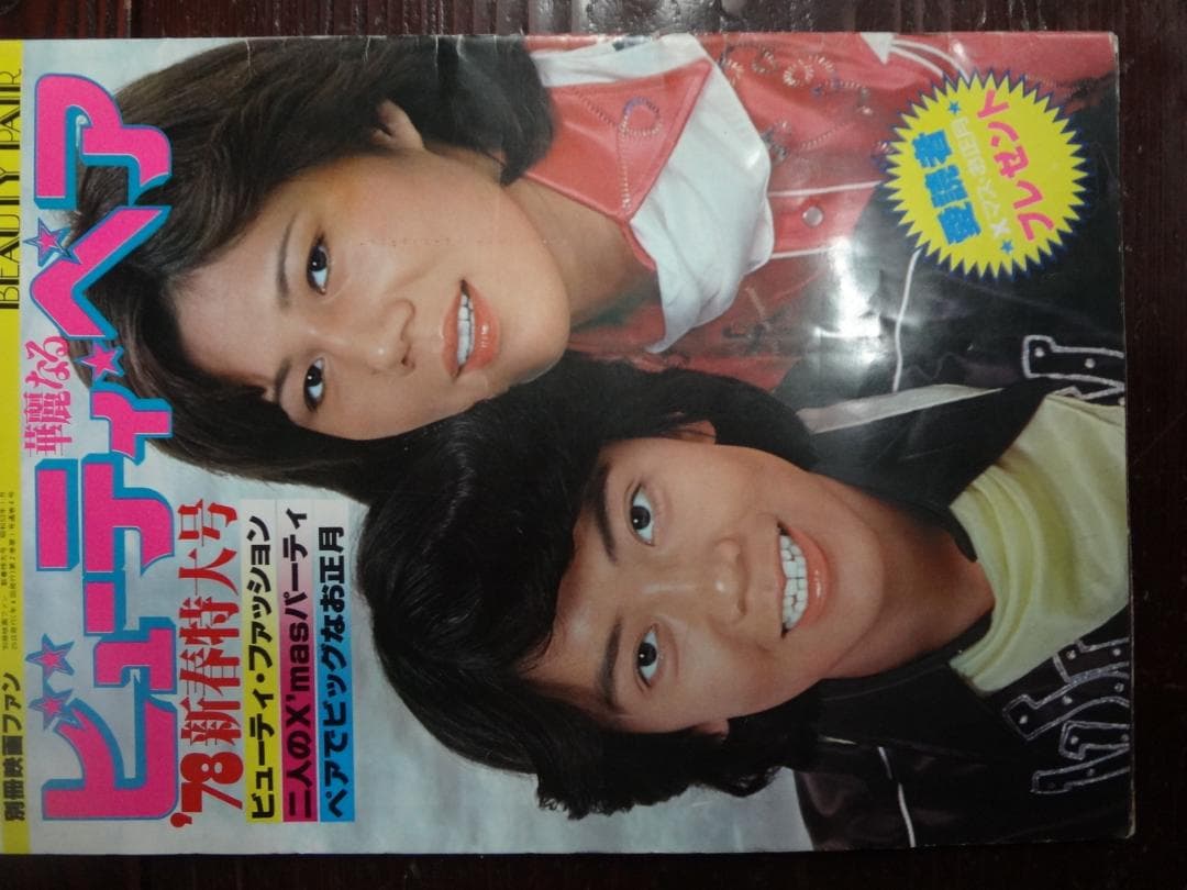 映画ファン'78新春特大号  華麗なるビューティペア  昭和53年(1978)