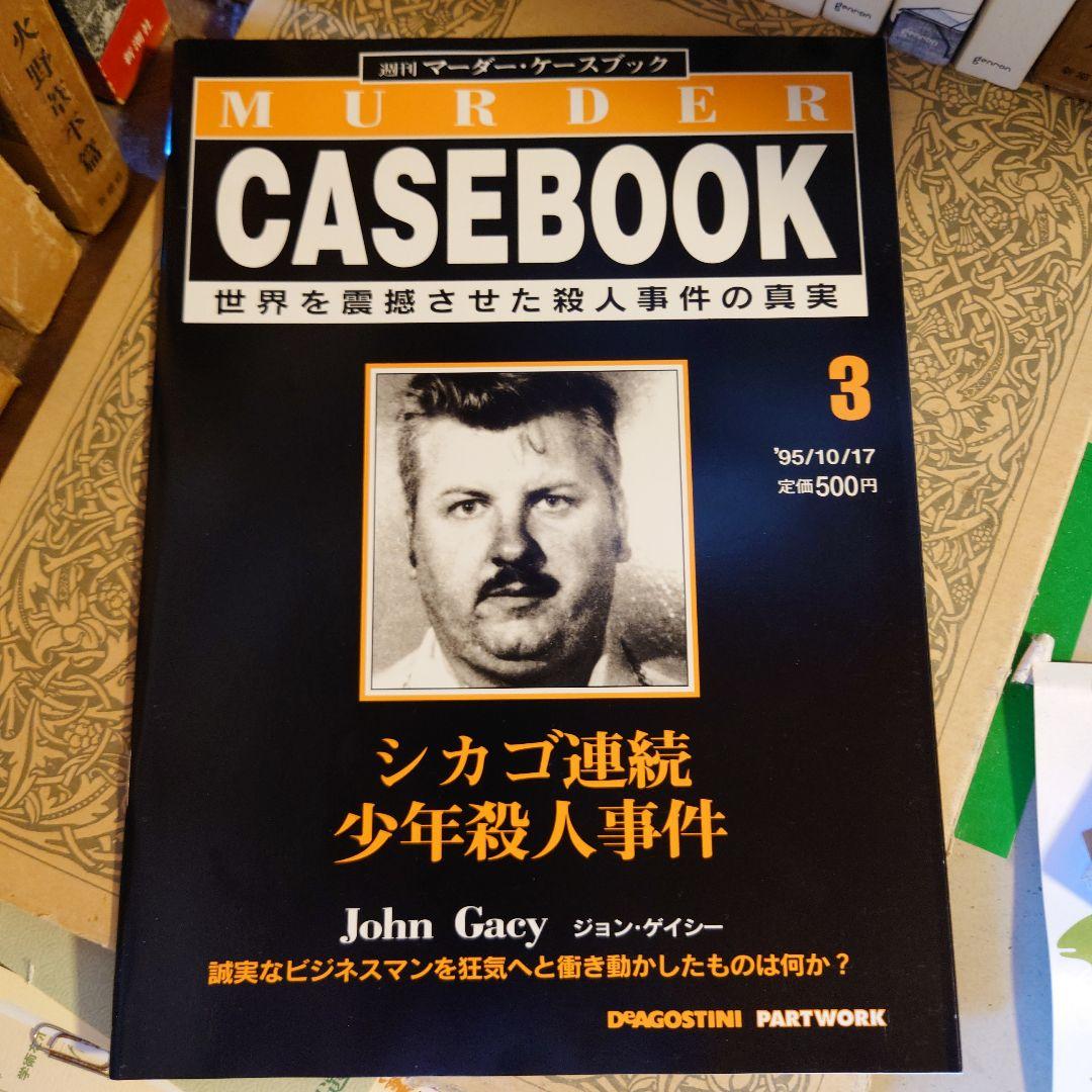 ☆ひょ 週刊マーダー・ケースブック 3 / シカゴ連続少年殺人事件