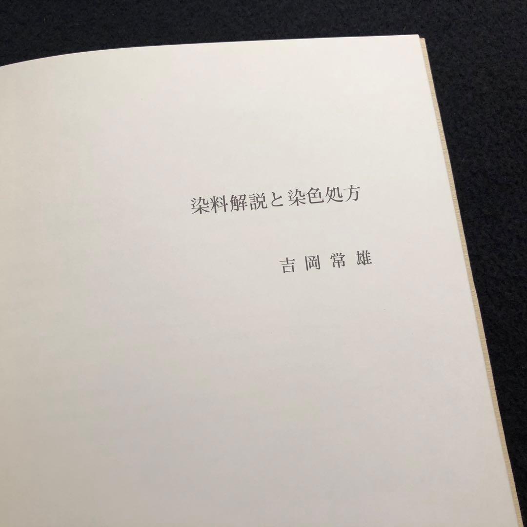 日本の染め色 第1巻」吉岡常雄 染色/監修 1978年 紫紅社 限定800部