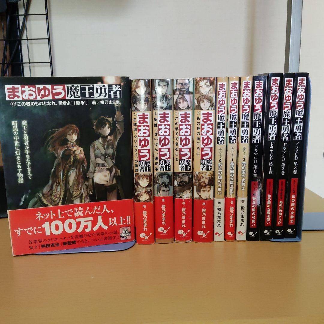 まおゆう魔王勇者 全5巻＋エピソード 3巻＋ドラマCD 4枚＋オマケ Amazon.co.jp: 【合本版】まおゆう魔王勇者 全5巻 (ホビー書籍部