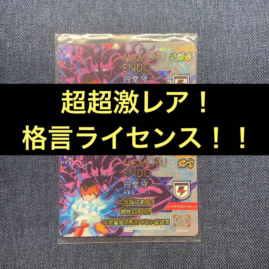 イナズマイレブン ライセンス 円堂守 風神雷神ゴースト 格言 2枚セット