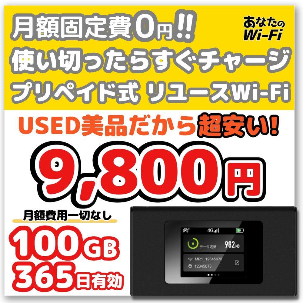 あなたのWi-Fi】 1年間 100ギガ付き 契約不要 月額費用一切なし - メルカリ