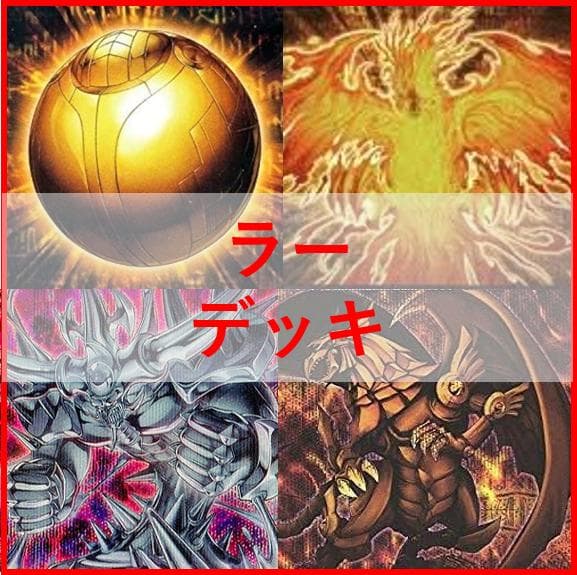 遊戯王　ラー　デッキ　ガーディアンスライム　古の呪文　[04133] Amazon.co.jp: ラーの翼神竜デッキ 交差する魂 古の呪文 ラーの使徒