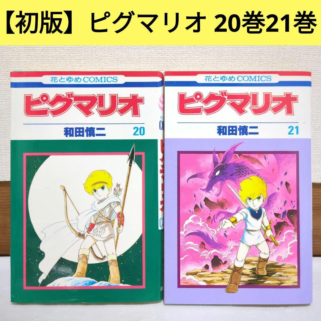 全巻初版】ピグマリオ 20巻 21巻 和田慎二 花とゆめコミックス - メルカリ