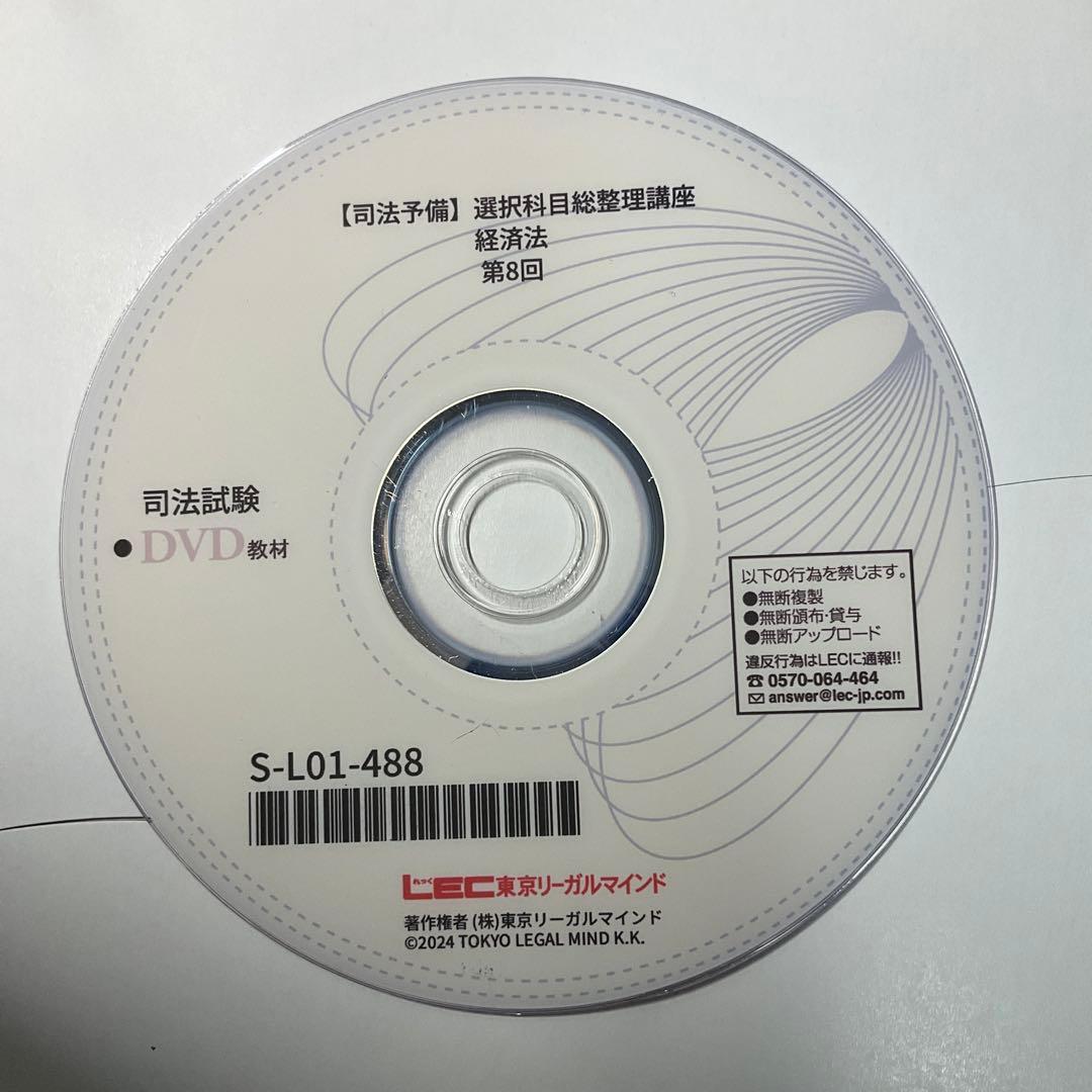 LEC 司法試験 予備試験 選択科目総整理講座2025経済法 DVDのみ 司法試験合格パック2025 | 司法試験・予備試験対策をするなら ｜ 加藤