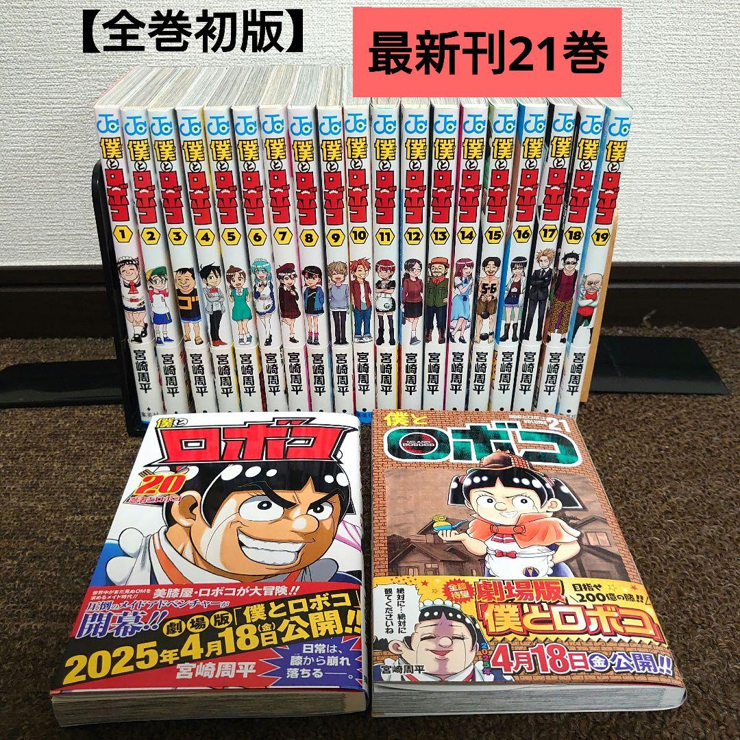 全巻初版】漫画 僕とロボコ 1〜最新刊21巻 全巻セット 宮崎周平 - メルカリ