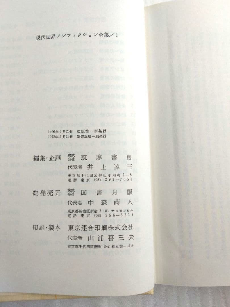 現代世界ノンフィクション全集　全24巻　筑摩書房