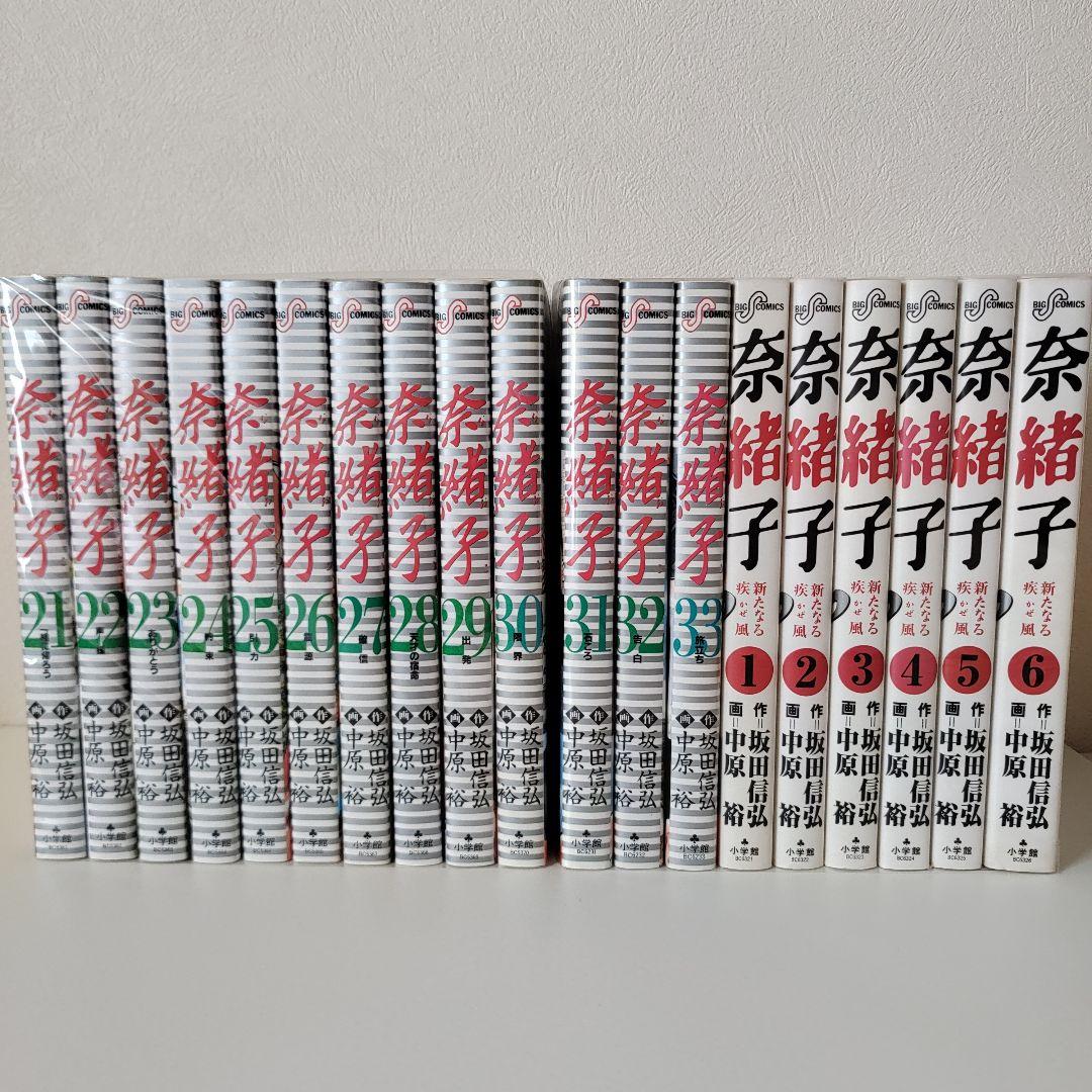 奈緒子 1~33巻 + 奈緒子 新たなる疾風 1~6巻 全39巻セット