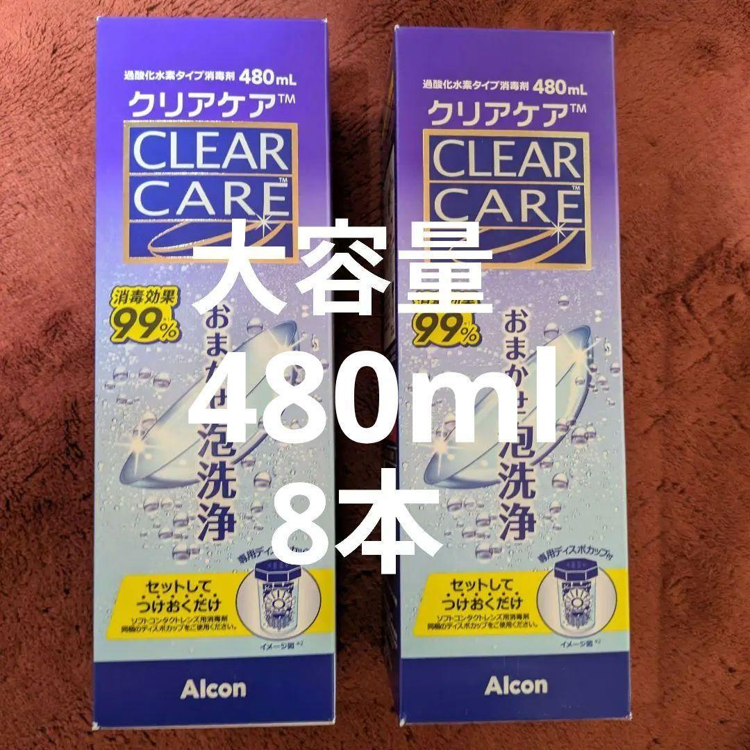 Alcon エーオーセプトクリアケア　大容量　480ml 8本セット AOセプト 大容量 480mL アルコン エーオーセプト クリアケア × 8箱