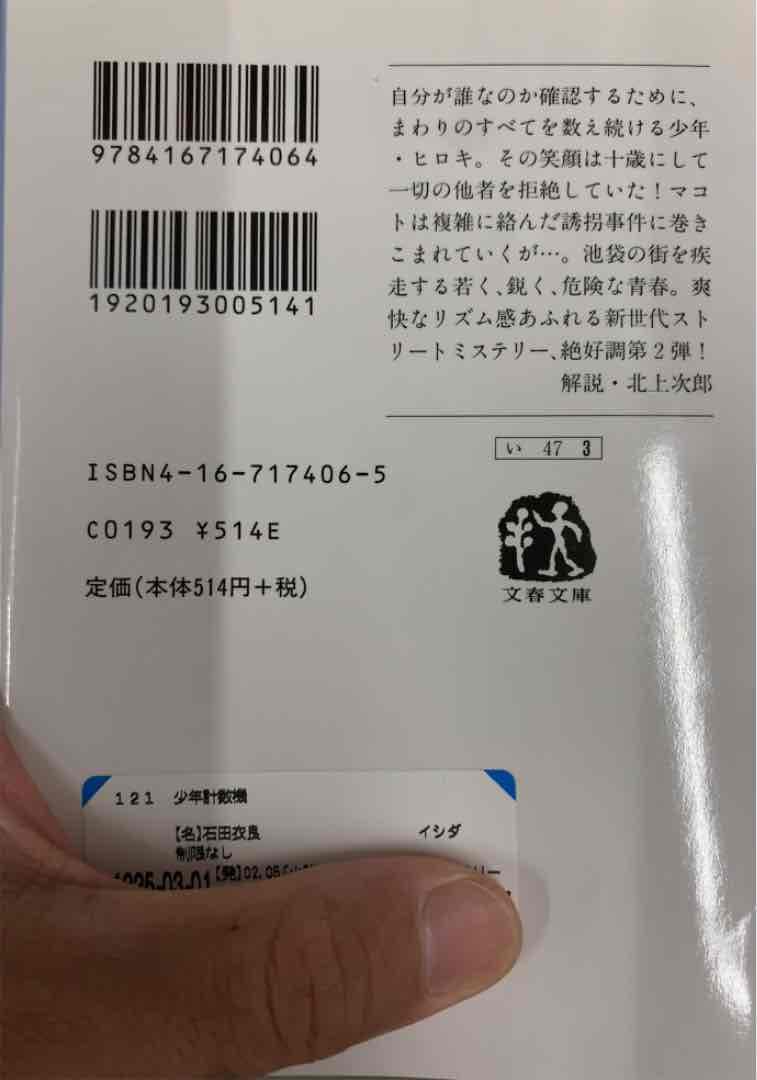 少年計数機 池袋ウエストゲートパークⅡ - メルカリ