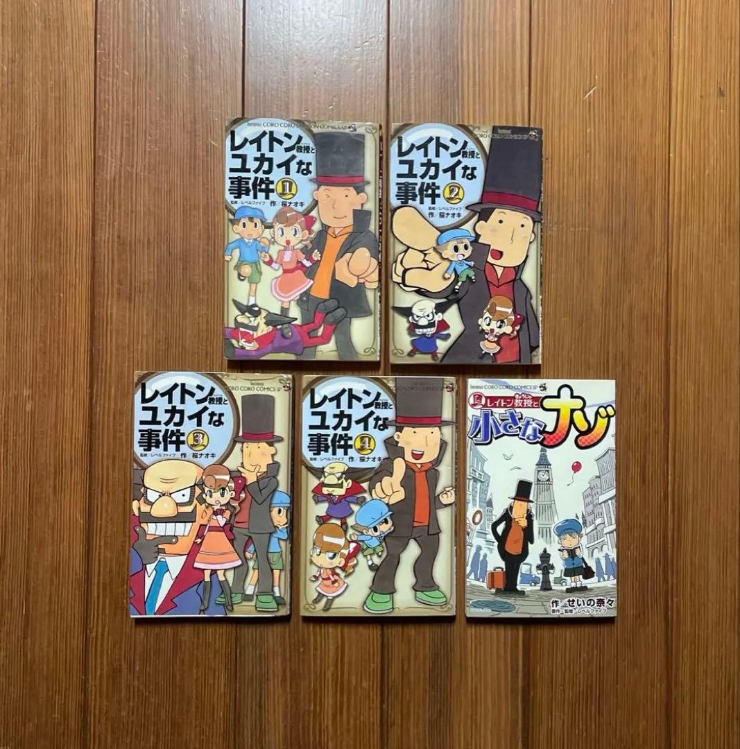 レイトン教授とユカイな事件 全1〜4 レイトン教授と小さなナゾ 5冊
