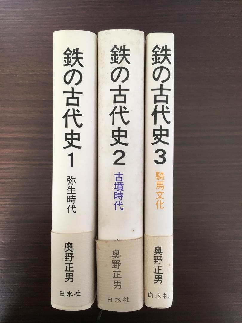 鉄の古代史 1弥生時代鉄、 2 古墳時代、3騎馬文化 3冊セット - メルカリ