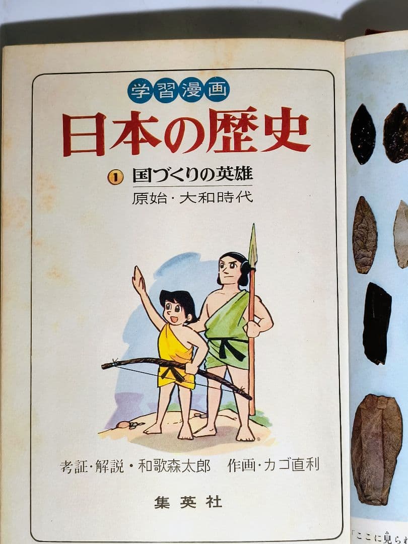 集英社「学習漫画 日本の歴史」シリーズ（旧版）の第1巻〜第18巻