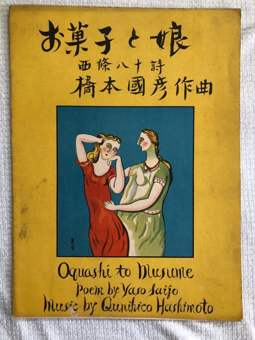 西条八十作詩、橋本圀彦作曲「お菓子と娘」楽譜　周襄吉　装画　超レアもの 楽譜】橋本国彦作曲 西条八十作詞 お菓子と娘 / 橋本 国彦