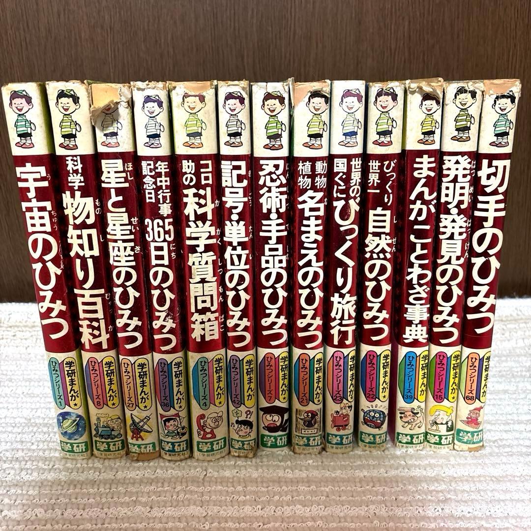 【昭和レトロ】学研まんが　ひみつシリーズ 13冊セット 昭和レトロ】学研まんが ひみつシリーズ 発明・発見のひみつ GAKKEN