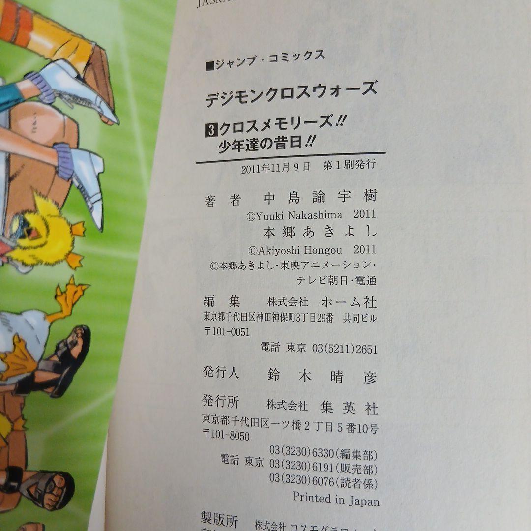 デジモンクロスウォーズ 1-4巻セット全巻初版 中島諭宇樹 / 本郷あきよ