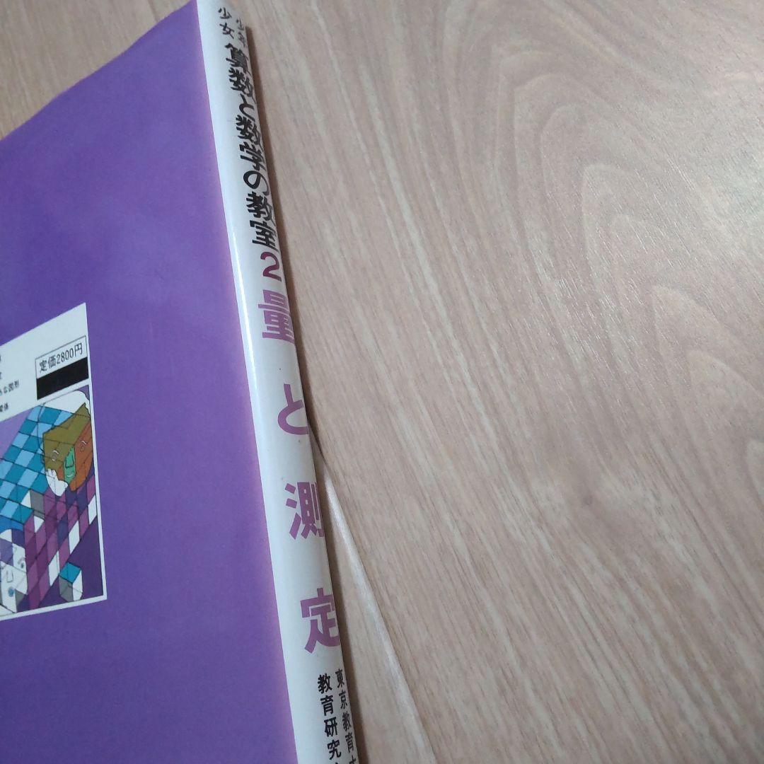 少年少女　算数と数学の教室2 量と測定★絶版希少