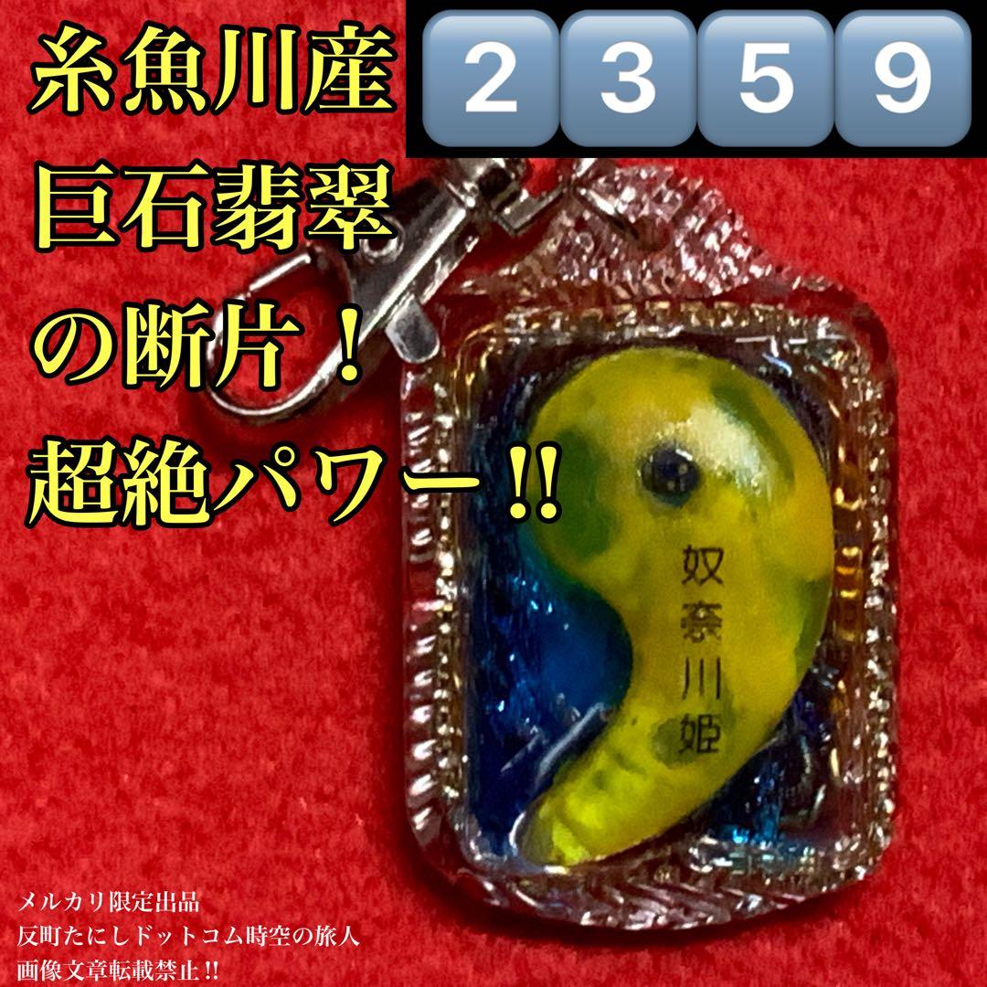 2359タイムリープ量子力学·奴奈川姫の輝きし石·糸魚川産翡翠巨石