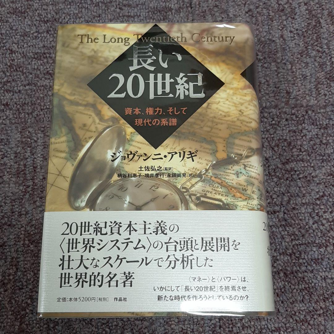 長い20世紀 : 資本、権力、そして現代の系譜 - メルカリ