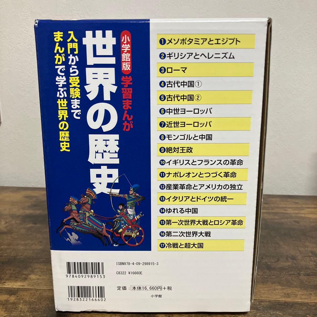 美品 学習まんが 世界の歴史 全巻セット 帯付き 箱付き 重要年号