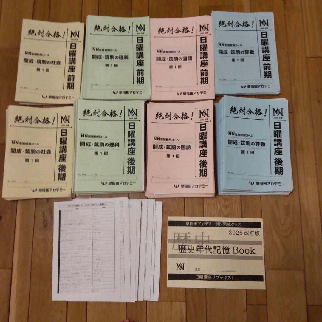 2026年受験 NN開成 筑駒 日曜講座 前期 後期フルセット 早稲田