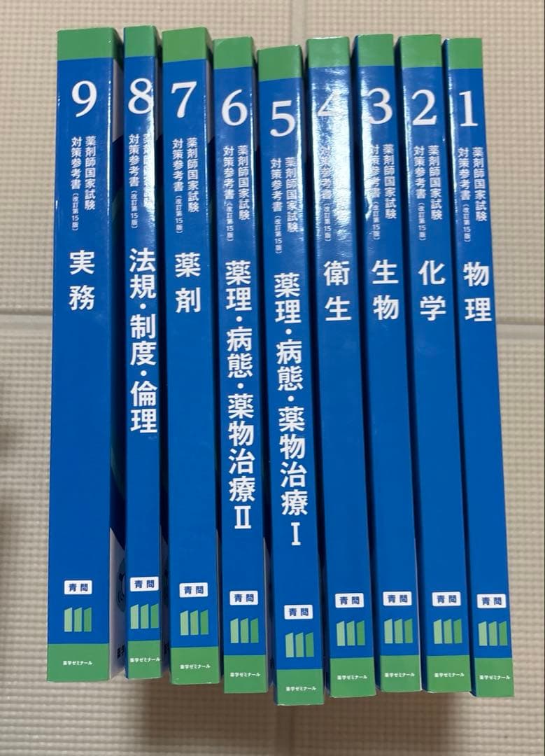 第111回薬剤師国家試験対策参考書 青問のみ 全9冊セット - メルカリ