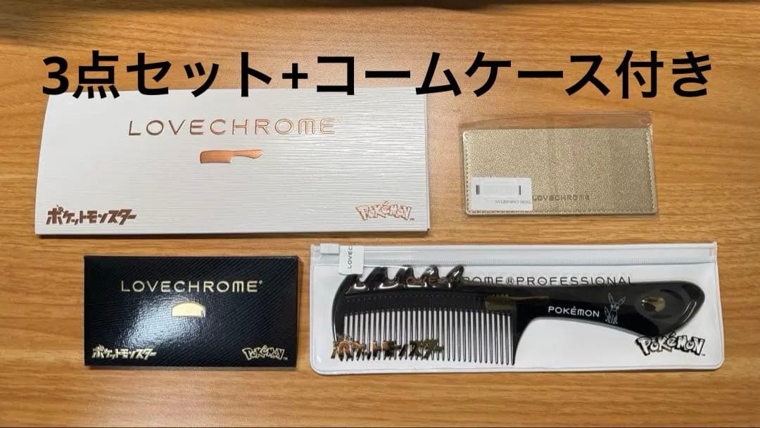 3点セット 伊勢丹限定コームケース付きLOVECHROME ラブクロム ポケモン ポケモンモデルのヘアコームが11月19日(水)に登場