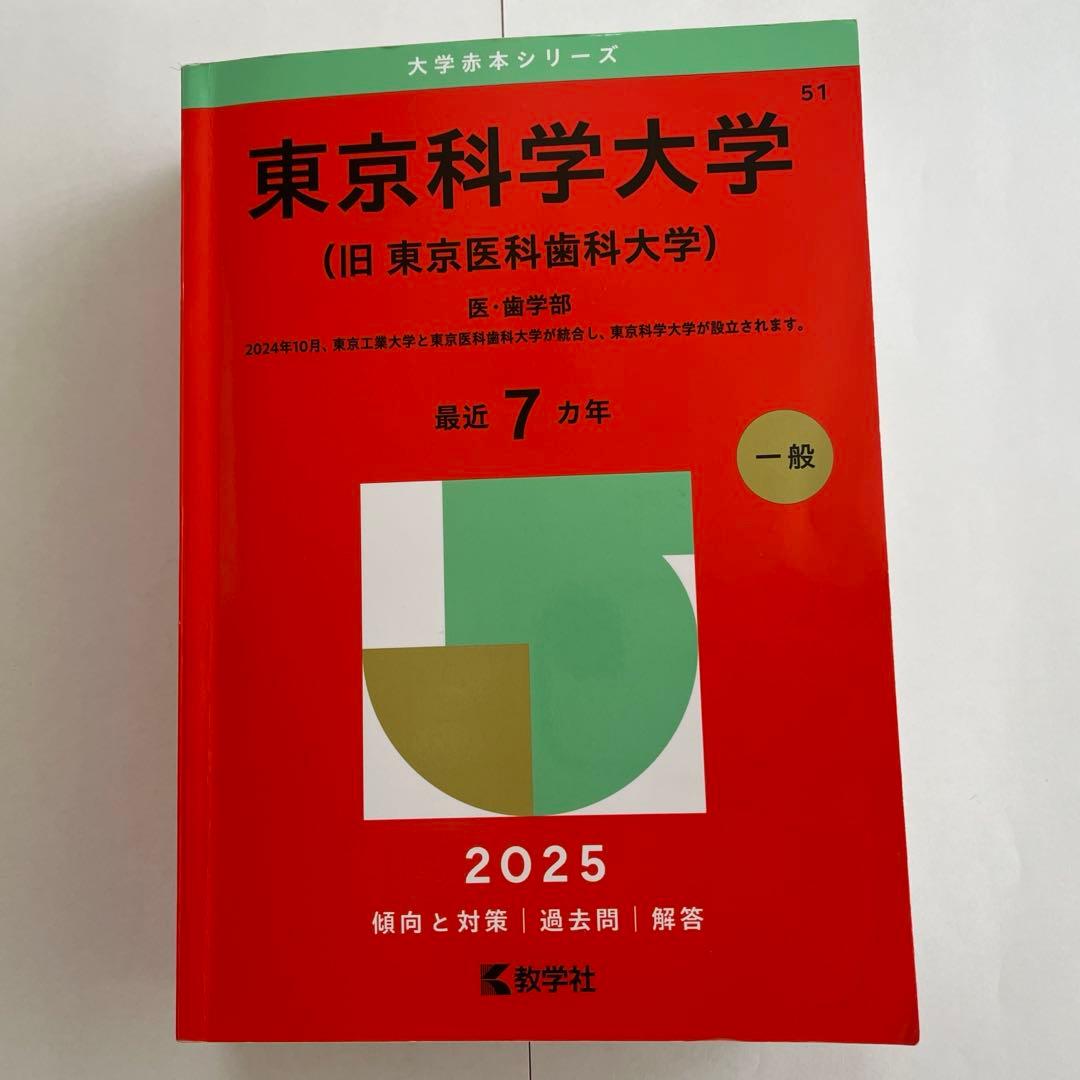 赤本 東京科学大学（旧東京医科歯科大学） 医・歯学系 2025年版 - メルカリ