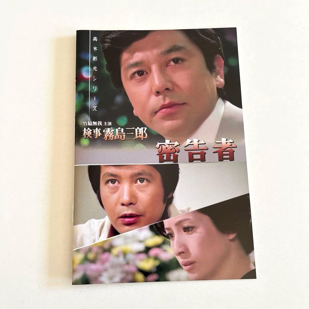 竹脇無我主演 検事霧島三郎 密告者 コレクターズDVD