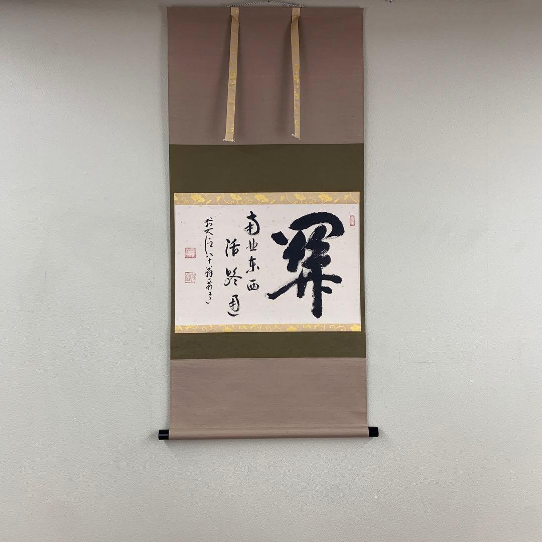 美品 掛け軸 大徳寺 雪尾要道作「関南北東西活路通」共箱 禅語 茶掛け