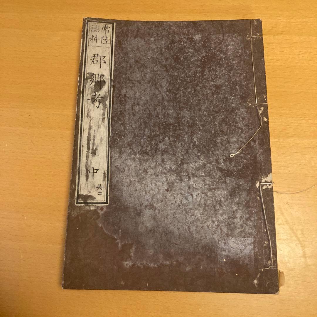 「常陸誌料郡郷考」宮本元球（茶村）、上中二巻、三香社