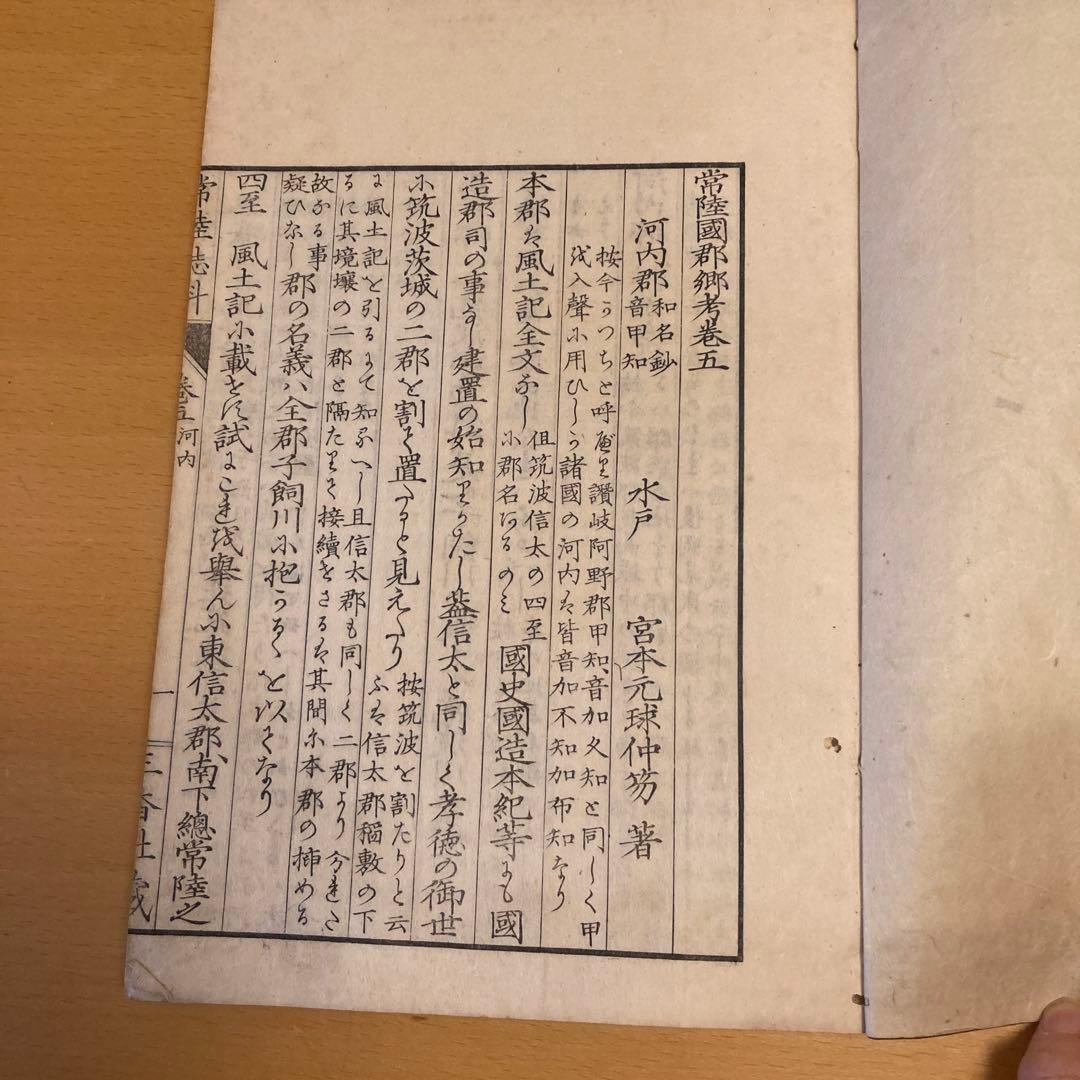 「常陸誌料郡郷考」宮本元球（茶村）、上中二巻、三香社