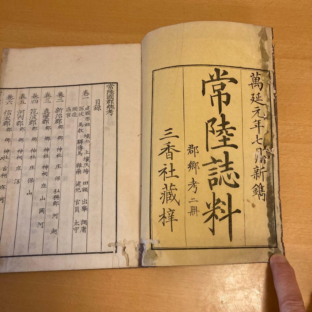 「常陸誌料郡郷考」宮本元球（茶村）、上中二巻、三香社