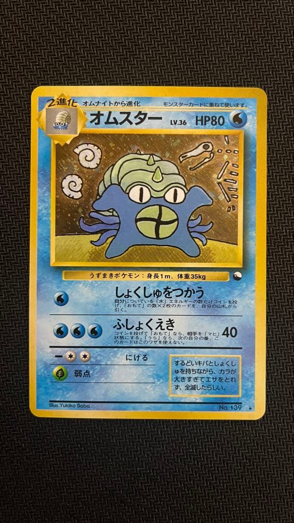 ポケカ　旧裏　オムスター　うずまきホロ 2026年最新】オムスター 旧裏の人気アイテム - メルカリ