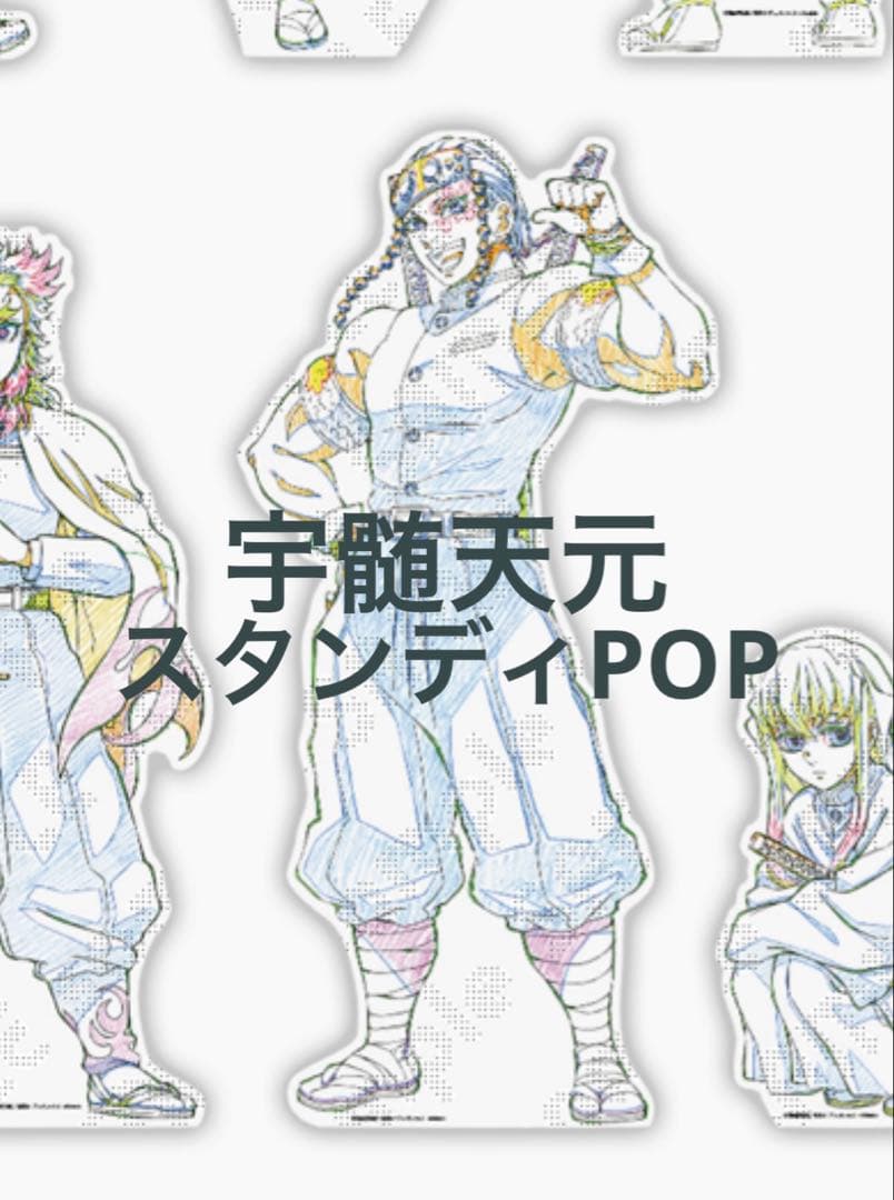 鬼滅の刃 原画版 イラストスタンディPOP 宇髄天元 - その他在庫 処分