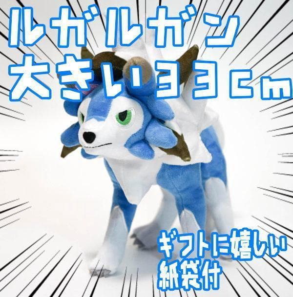 ルガルガン ぬいぐるみ 色違い 青 たそがれ ブルー33cm 紙袋付【残3
