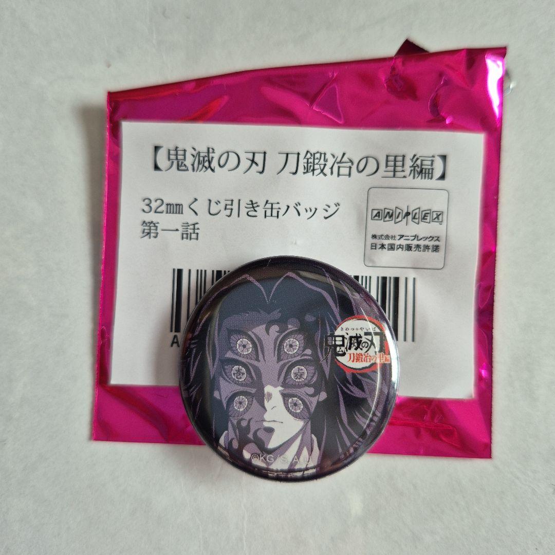 鬼滅の刃刀鍛冶の里編 32mmくじ引き缶バッジ第一話 黒死牟 - メルカリ