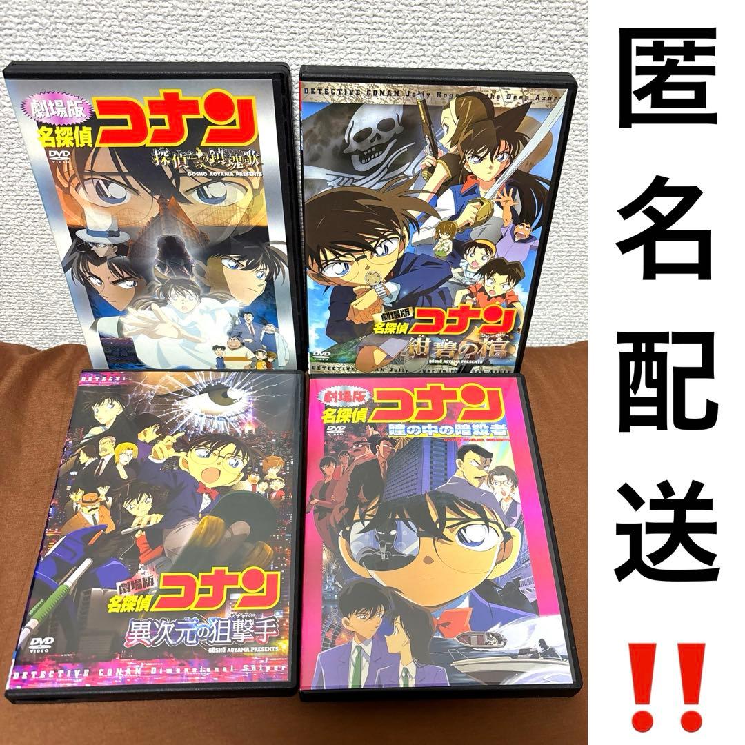 匿名配送‼️】劇場版 名探偵コナン 映画4本セット 人気アニメDVD