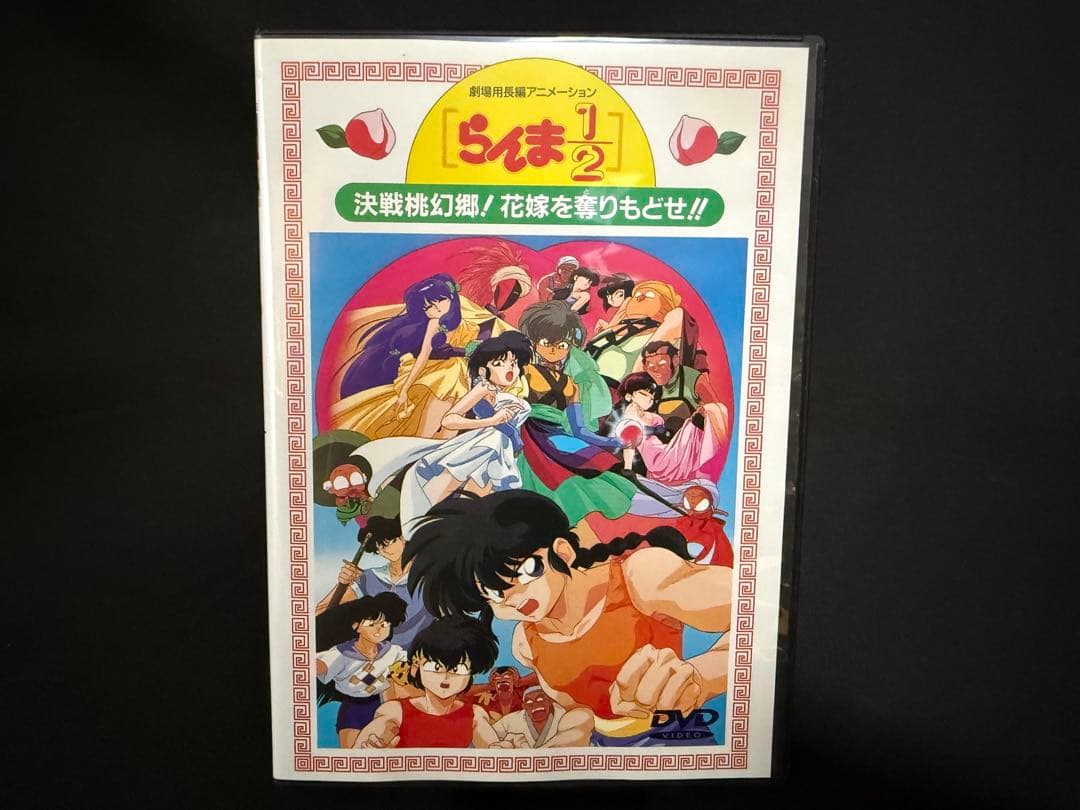 【即日発送】DVD　劇場版 らんま1/2 決戦桃源郷! 花嫁を奪りもどせ!! 劇場版 らんま1/2 決戦桃源郷! 奪りもどせ!! | アニメ | 宅配DVD