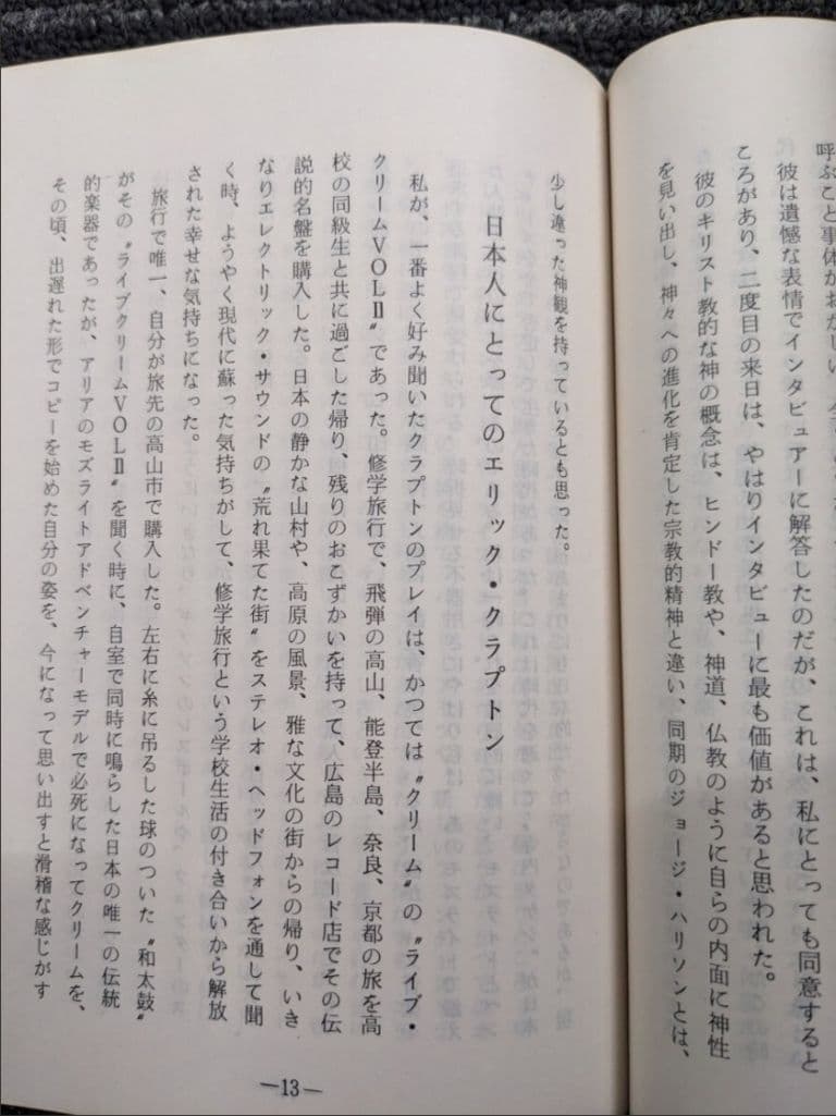 原耕筰 著 「エリック・クラプトン その音楽と人生」 非売品 古書