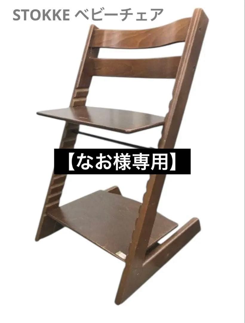 【なお】Stokke TRIPP TRAPP ベビーチェア ハイチェア トリップ トラップ ハイチェア | ストッケ | Stokke® オンラインショップ