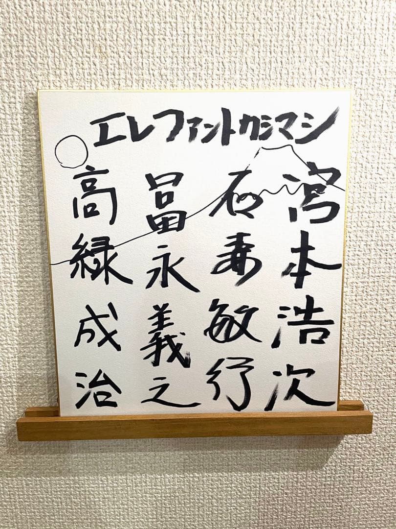 エレファントカシマシ 直筆サイン色紙 - メルカリ