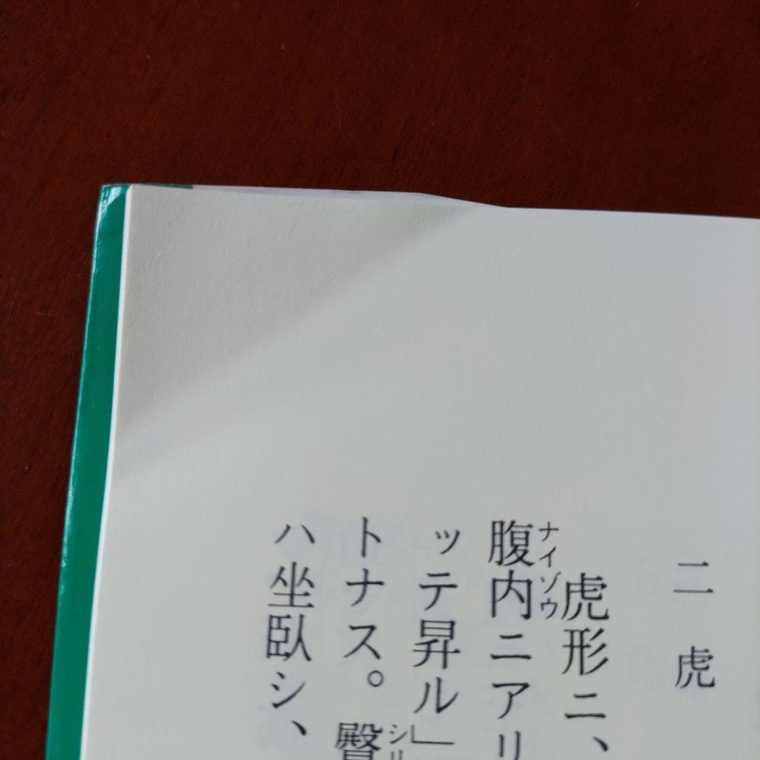 内家拳 秘伝口訣 佐藤金兵衛著 メルカリ限定出品 - メルカリ