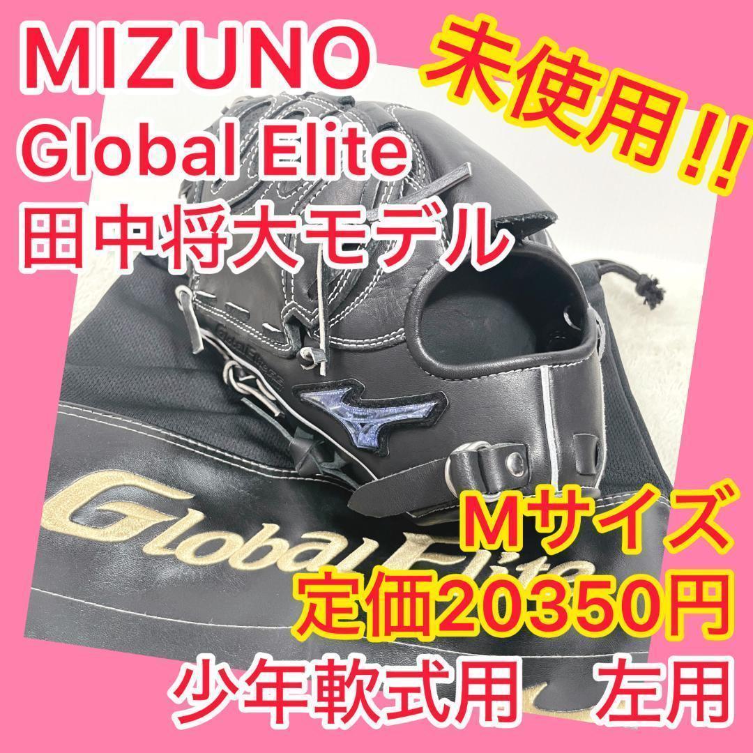 ⭐️未使用⭐️① ミズノ MIZUNO グローバルエリート 田中将大 左用 ① MIZUNO（ミズノ） 野球 少年軟式グローブ 投手用 ジュニア 少年軟式用