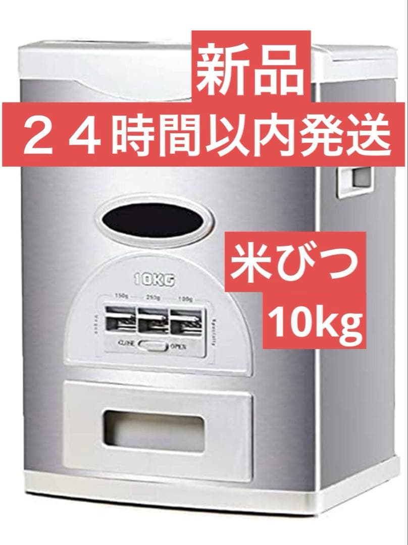 新品　２４時間以内発送 計量米びつ 計量 10kg 密閉 ライスバレル 食品容器 新品 24時間以内発送 計量米びつ 計量 10kg 密閉 ライスバレル 食品容器