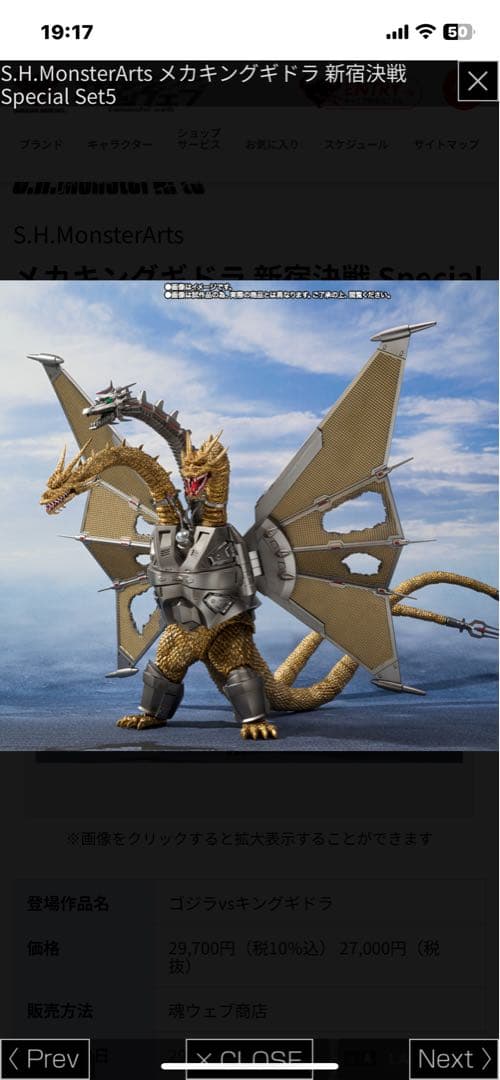 ☆短期出品！早い者勝ち！】メカキングギドラ 新宿決戦 (モンスター