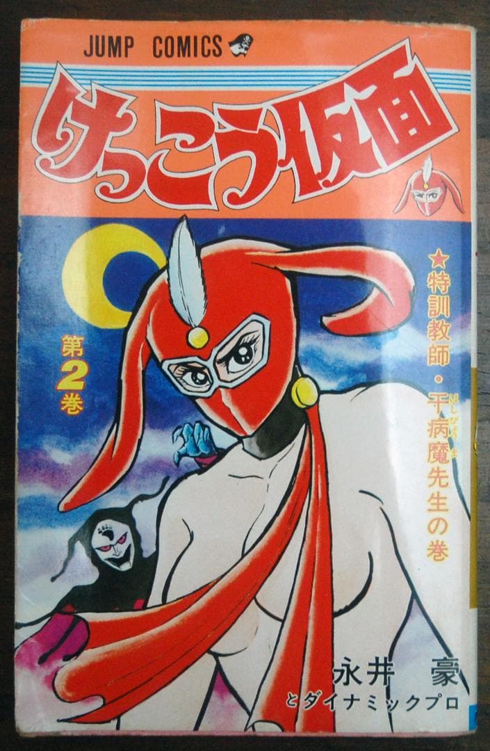 初版】永井豪『けっこう仮面』2巻 1977年 ジャンプコミックス - メルカリ